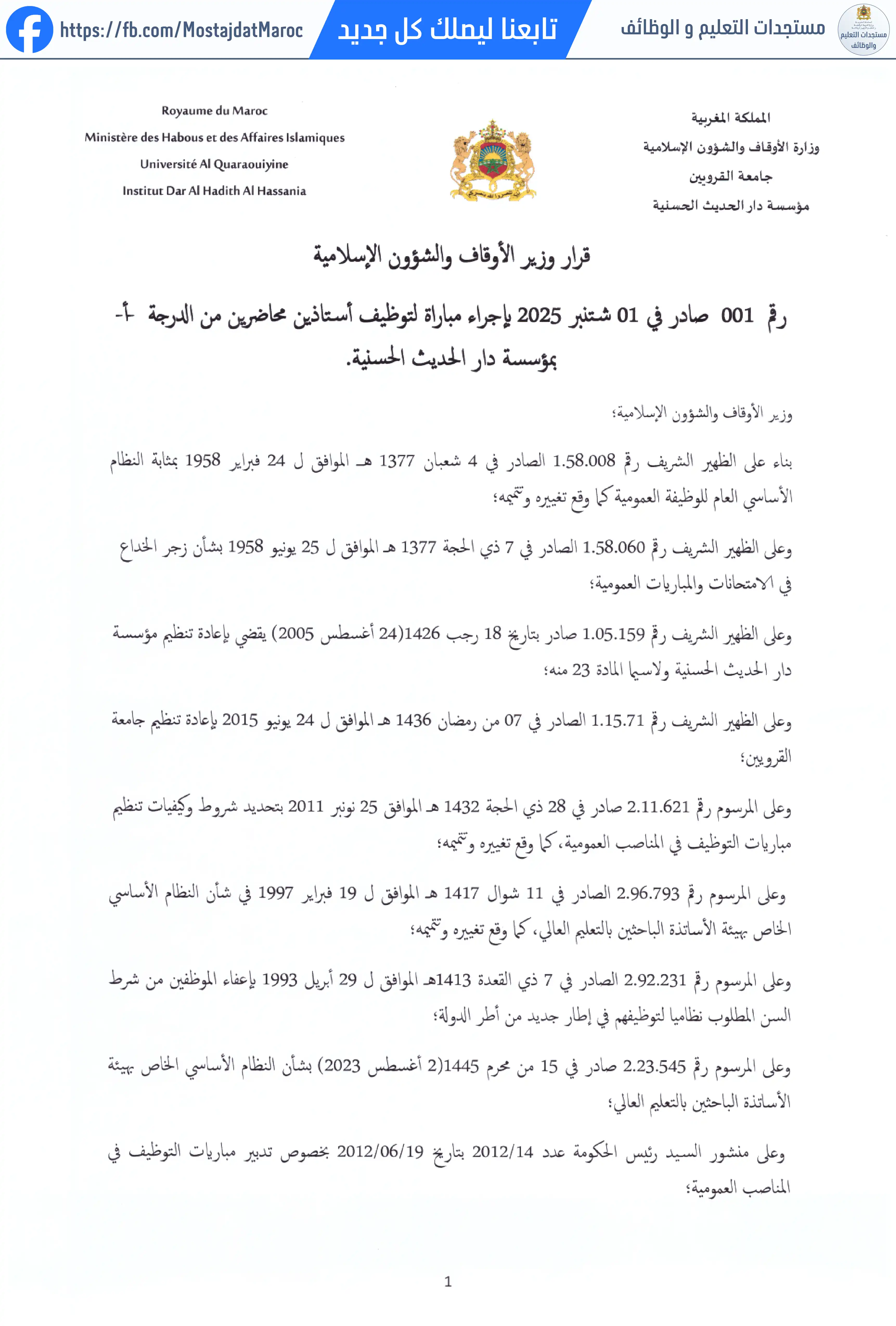 مباراة لتوظيف أستاذ محاضر من الدرجة أ - سلم 11 - 1